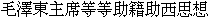 Mao2 Ze2 Dong1 Zhu3 Xi2, Zhu4 Ji2 Zhu4 Xi1 Si1 Xiang3
